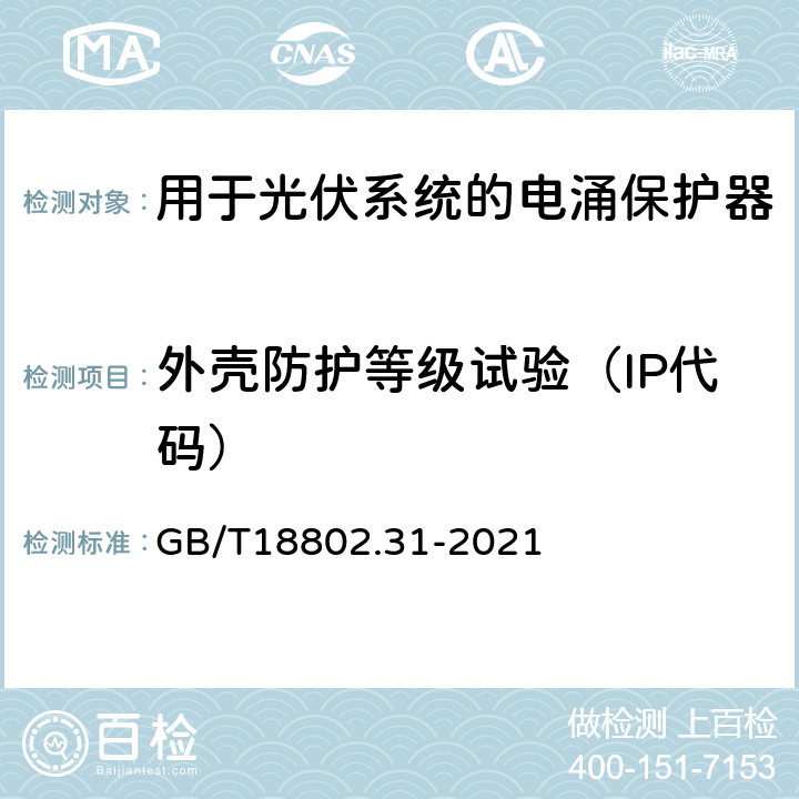 外壳防护等级试验（IP代码） 低压电涌保护器 第31部分：用于光伏系统的电涌保护器 性能要求和试验方法 GB/T18802.31-2021 6.4