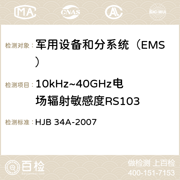 10kHz~40GHz电场辐射敏感度RS103 舰船电磁兼容性要求 HJB 34A-2007 10.17