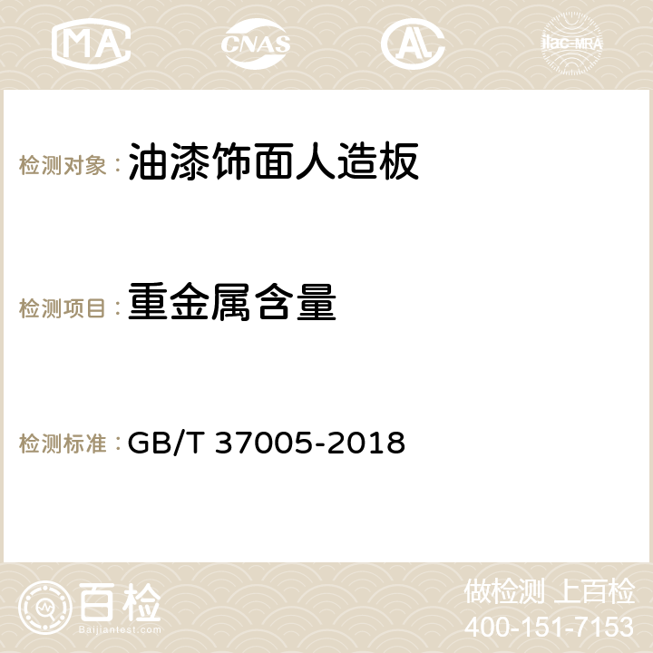 重金属含量 油漆饰面人造板 GB/T 37005-2018 6.3.16