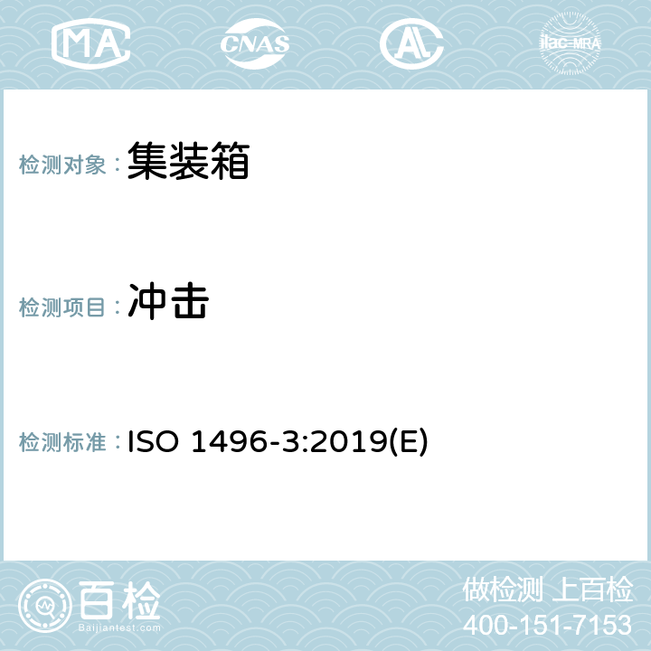 冲击 ISO 1496-3-2019 系列1货运集装箱 规范与测试 第3部分:液体、气体和受压干散装用罐式集装箱