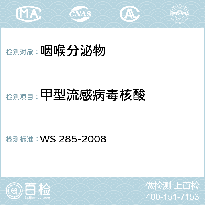 甲型流感病毒核酸 流行性感冒诊断标准 WS 285-2008 附录D 实时荧光定量PCR