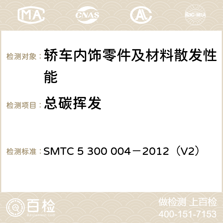 总碳挥发 轿车内饰零件及材料散发性能技术要求 SMTC 5 300 004－2012（V2） 4.4