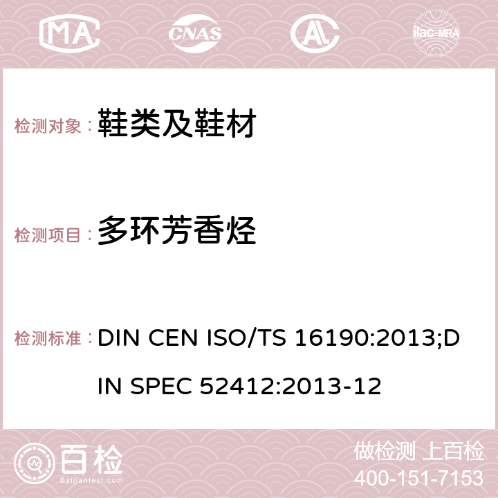多环芳香烃 鞋类 鞋类和鞋类部件中存在的限量物质多环芳烃(PAH)的测定 DIN CEN ISO/TS 16190:2013;DIN SPEC 52412:2013-12