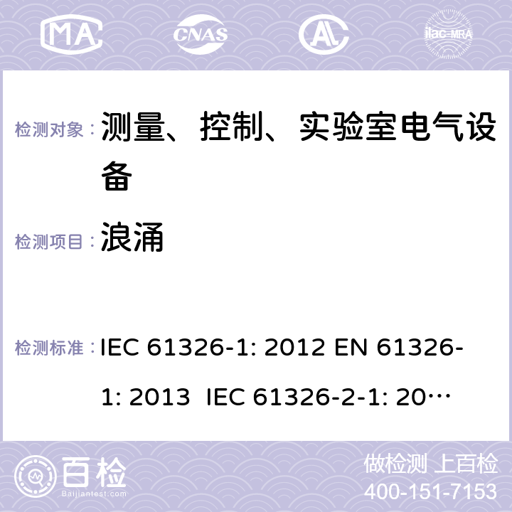 浪涌 测量、控制、实验室电气设备 电磁兼容性要求 - 第1部分: 通用要求 IEC 61326-1: 2012 EN 61326-1: 2013 IEC 61326-2-1: 2012 EN 61326-2-1: 2013 IEC 61326-2-2: 2012 EN 61326-2-2:2013 IEC 61326-2-3: 2012 EN 61326-2-3: 2013 IEC 61326-2-4: 2012EN 61326-2-4: 2013 IEC 61326-2-5: 2012 EN 61326-2-5: 2013 IEC 61326-2-6: 2012 EN 61326-2-6: 2013 6