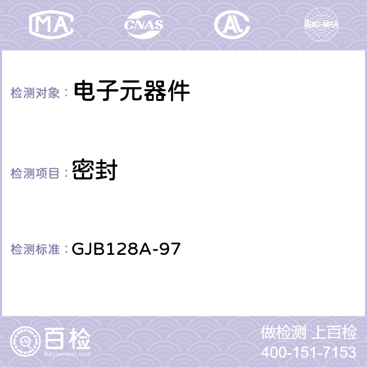 密封 半导体分立器件试验方法 GJB128A-97 方法1071