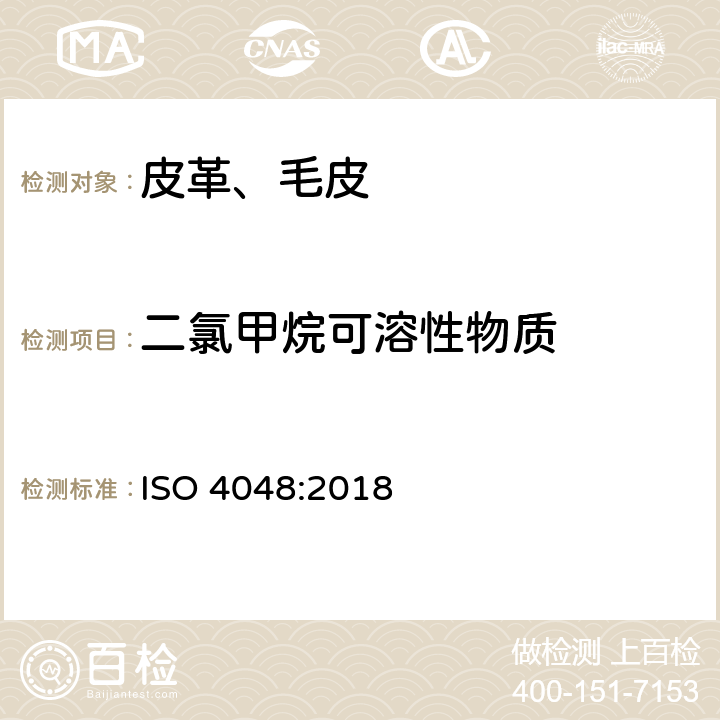 二氯甲烷可溶性物质 ISO 4048-2018 皮革 二氯甲烷萃取物的测定