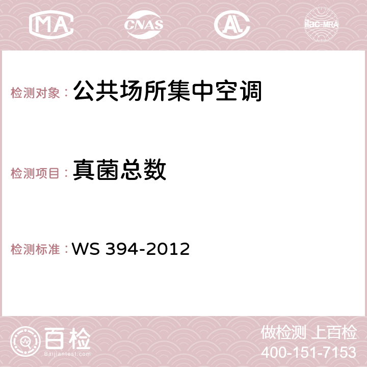 真菌总数 公共场所集中空调通风系统卫生规范 WS 394-2012 附录E 、I