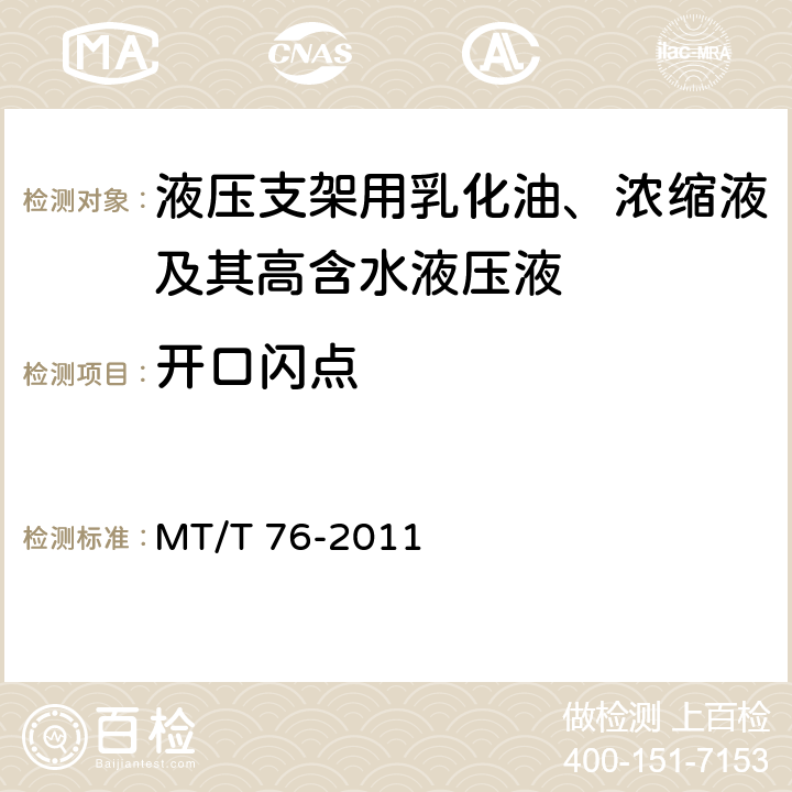 开口闪点 液压支架用乳化油、浓缩液及其高含水液压液 MT/T 76-2011 6.4