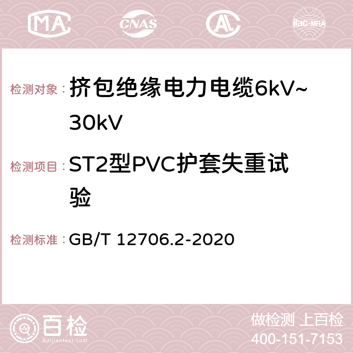 ST2型PVC护套失重试验 额定电压1kV(Um=1.2kV)到35kV(Um=40.5kV)挤包绝缘电力电缆及附件 第2部分：额定电压6kV(Um=7.2kV)到30kV(Um=36kV) GB/T 12706.2-2020 19.8