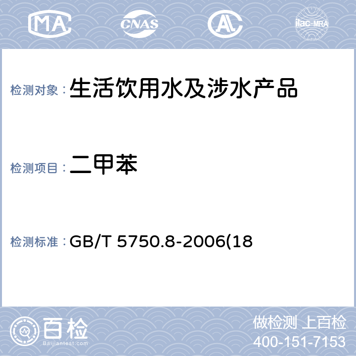 二甲苯 生活饮用水标准检验方法 有机物指标 GB/T 5750.8-2006(18)