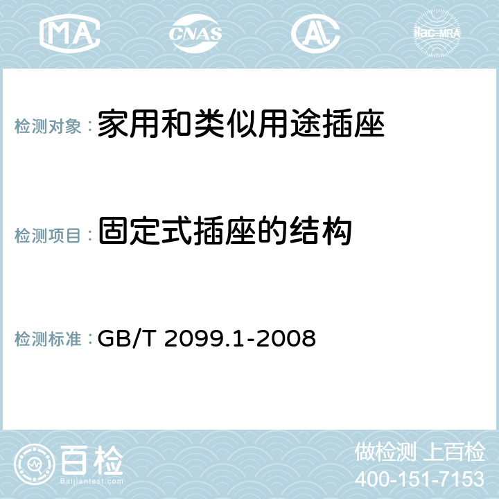 固定式插座的结构 家用和类似用途插头插座 第1部分:通用要求 GB/T 2099.1-2008 13