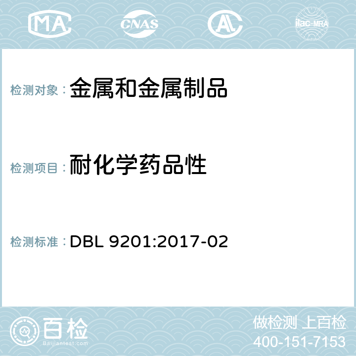 耐化学药品性 阳极氧化铝件 DBL 9201:2017-02 9.7