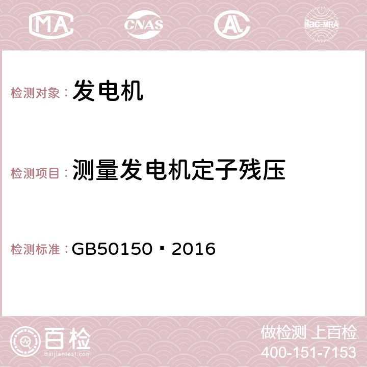 测量发电机定子残压 电气装置安装工程电气设备交接试验标准 GB50150—2016 4.0.1.17