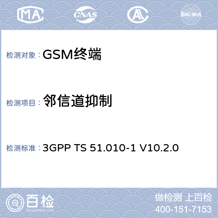 邻信道抑制 数字蜂窝通信系统; 移动台性能规范;第一部分 3GPP TS 51.010-1 V10.2.0 14.5