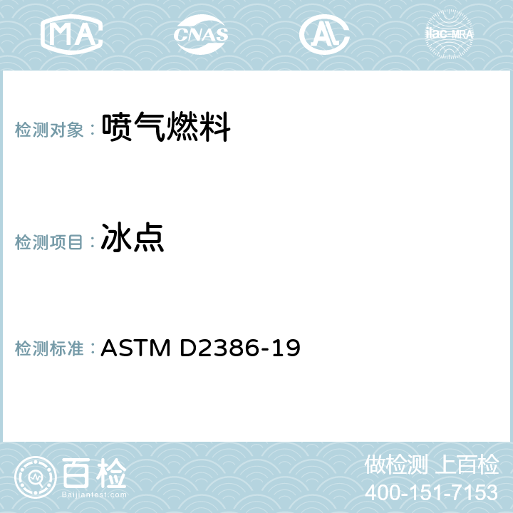 冰点 航空燃料冰点标准试验方法 ASTM D2386-19