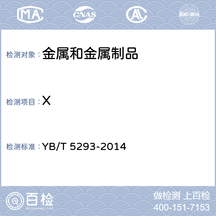 X YB/T 5293-2014 金属材料 顶锻试验方法