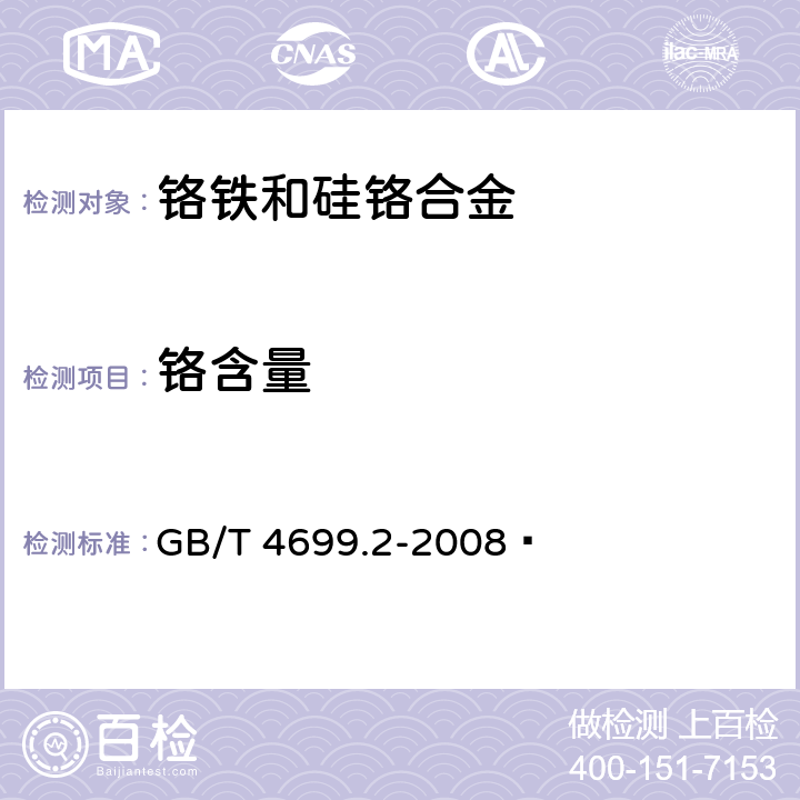 铬含量 铬铁和硅铬合金 铬含量的测定 过硫酸铵氧化滴定法和电位滴定法 GB/T 4699.2-2008  3.5