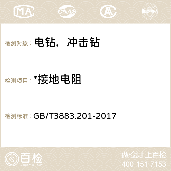 *接地电阻 GB/T 3883.201-2017 手持式、可移式电动工具和园林工具的安全 第2部分:电钻和冲击电钻的专用要求(附2023年第1号修改单)