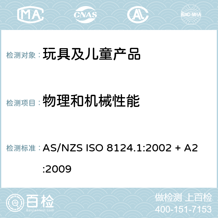 物理和机械性能 1974年澳大利亚贸易实务法案-消费者保护公告2010年第5号-儿童玩具含有磁铁的消费品安全标准玩具安全-第1 部分:物理和机械性能 AS/NZS ISO 8124.1:2002 + A2:2009 4.1 正常使用，4.28 磁铁，5.24可预见的滥用测试，Annex C.2.19 松散的危险磁铁或部件的警语