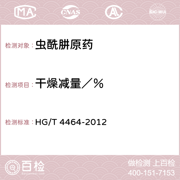 干燥减量／％ 《虫酰肼原药》 HG/T 4464-2012 4.6