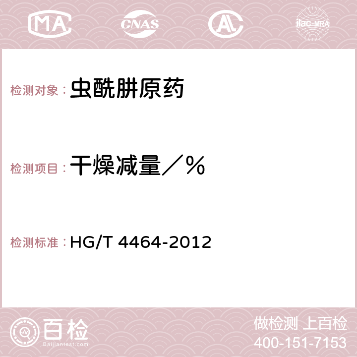 干燥减量／％ HG/T 4464-2012 虫酰肼原药