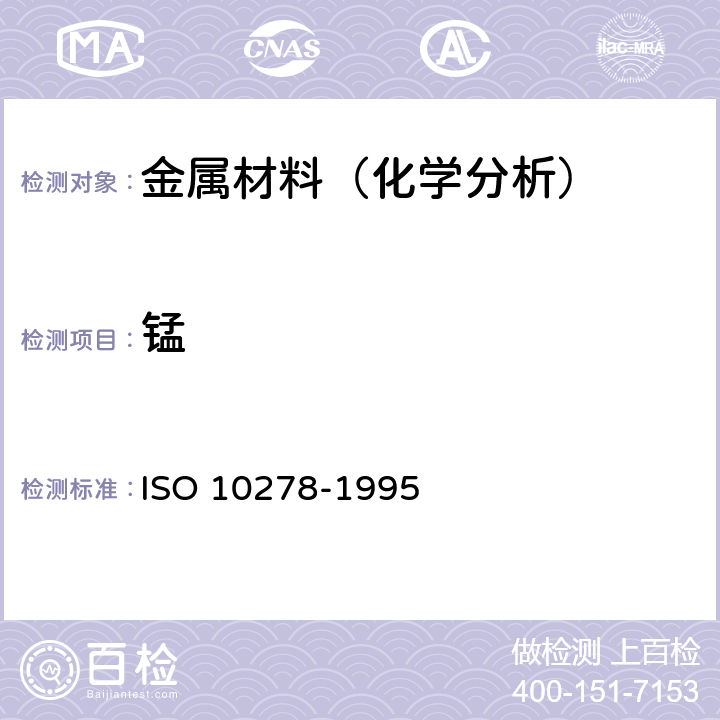 锰 10278-1995 钢-含量的测定-电感耦合等离子体原子发射光谱测定法0.002%~1.5% ISO 