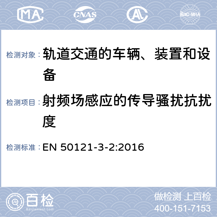 射频场感应的传导骚扰抗扰度 轨道交通 电磁兼容 第3-2部分：机车车辆 设备 EN 50121-3-2:2016 8