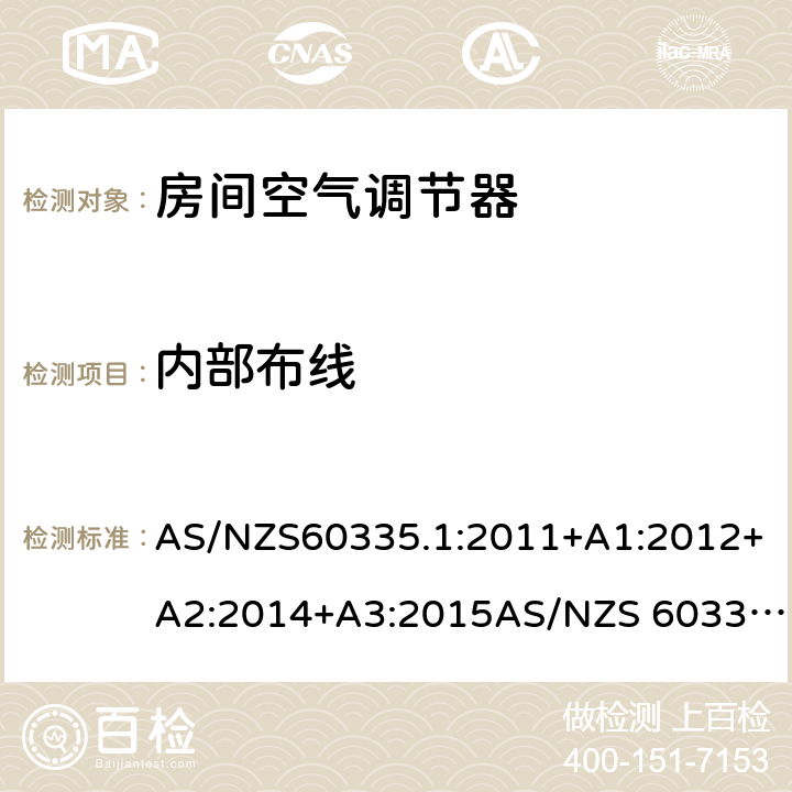 内部布线 家用和类似用途电器的安全第1部分：通用要求第2-40部分：热泵、空调器和除湿机的特殊要求 AS/NZS60335.1:2011+A1:2012+A2:2014+A3:2015AS/NZS 60335.2.40:2015 23