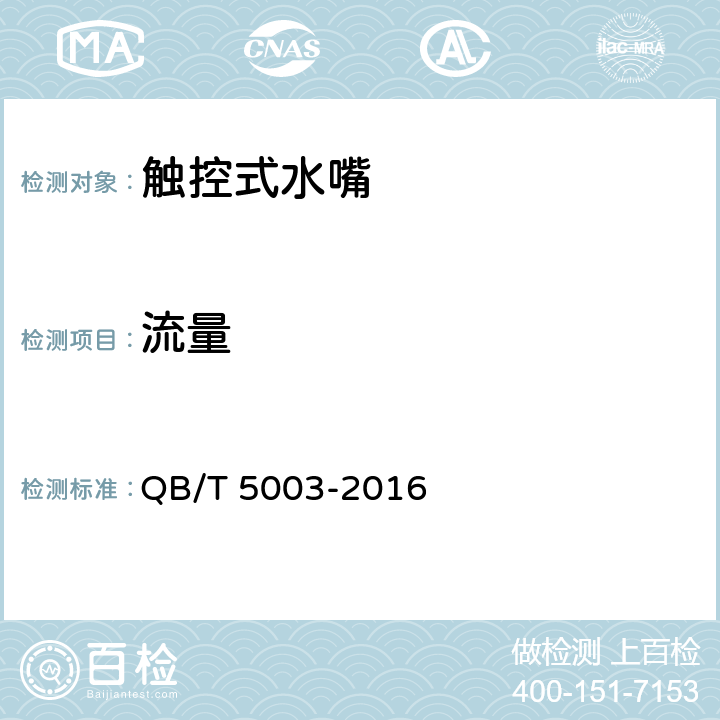 流量 触控式水嘴 QB/T 5003-2016 9.10
