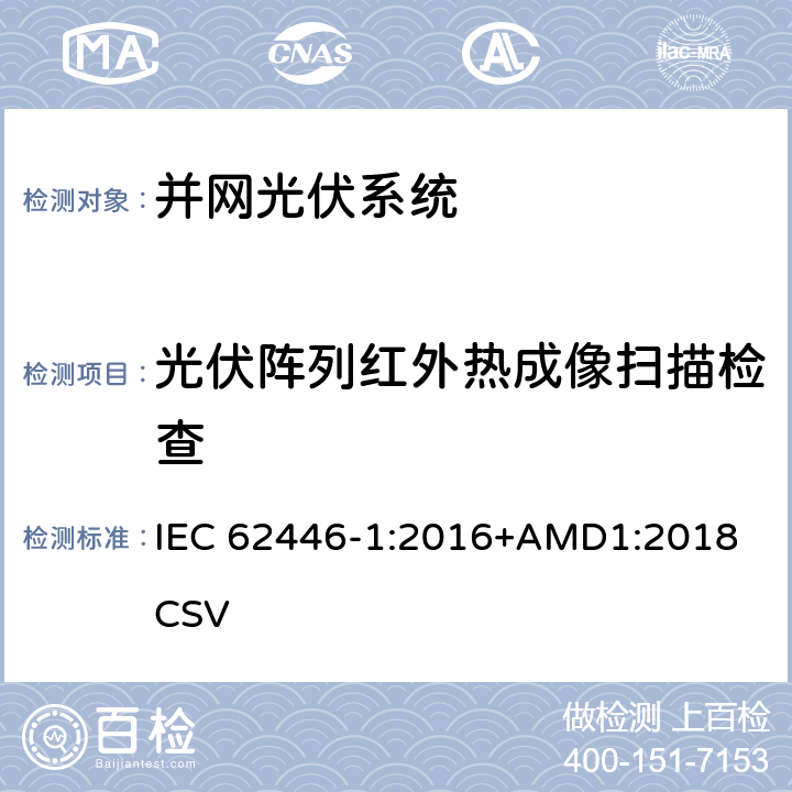 光伏阵列红外热成像扫描检查 IEC 62446-1-2016 光伏 (PV) 系统 测试、文档和维护要求 第1部分:并网系统 文件、调试和检验