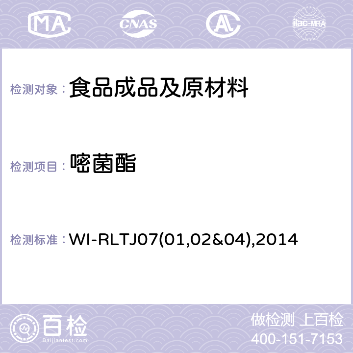 嘧菌酯 GPC测定农药残留 WI-RLTJ07(01,02&04),2014