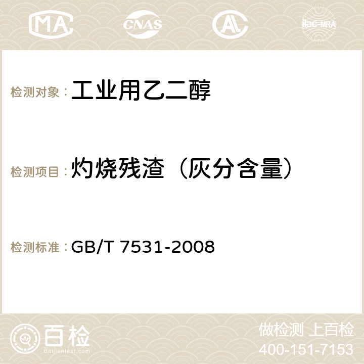 灼烧残渣（灰分含量） 有机化工产品灼烧残渣的测定 GB/T 7531-2008