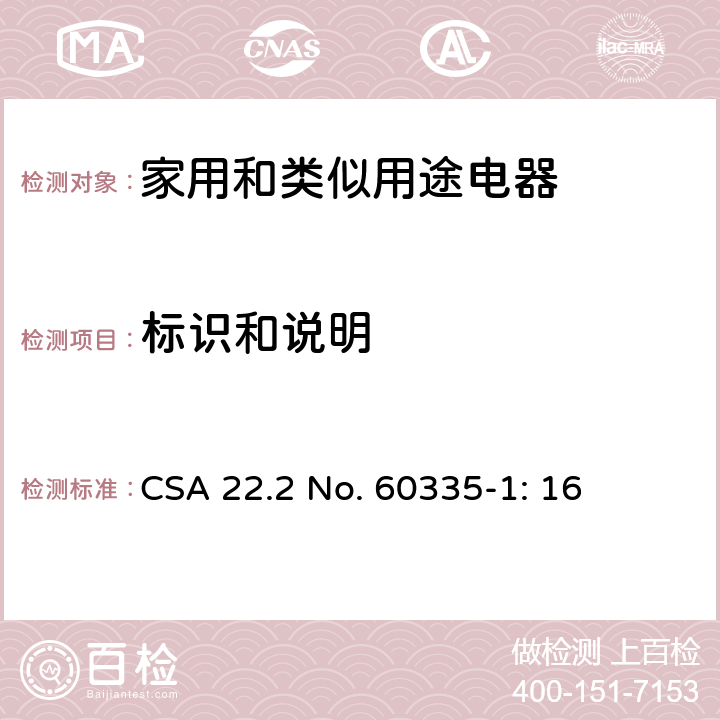 标识和说明 家用和类似用途电器安全–第1部分:通用要求 CSA 22.2 No. 60335-1: 16 7