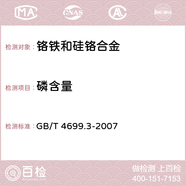 磷含量 铬铁,硅铬合金和氮化铬铁 磷含量的测定 铋磷钼蓝分光光度法和钼蓝分光光度法 GB/T 4699.3-2007