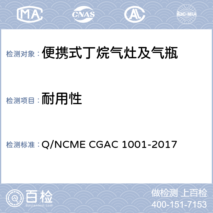 耐用性 便携式丁烷气灶及气瓶 Q/NCME CGAC 1001-2017 5.1.1.9/5.2.2.9