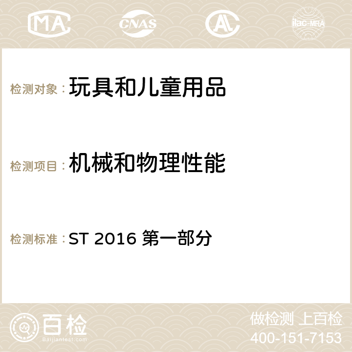 機(jī)械和物理性能 日本玩具安全標(biāo)準(zhǔn) 第一部分 機(jī)械和物理性能 ST 2016 第一部分 4.13孔、間隙和機(jī)械裝置的可觸及性