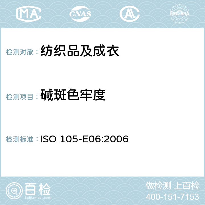 碱斑色牢度 纺织品 色牢度试验：耐碱斑色牢度 ISO 105-E06:2006