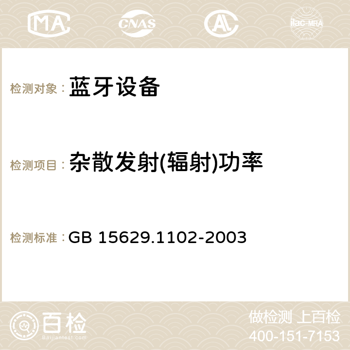 杂散发射(辐射)功率 信息技术 系统间远程通信和信息交换局域网和城域网 特定要求 第11部分：无线局域网媒体访问控制和物理层规范：2.4 GHz频段较高速物理层扩展规范 GB 15629.1102-2003 6