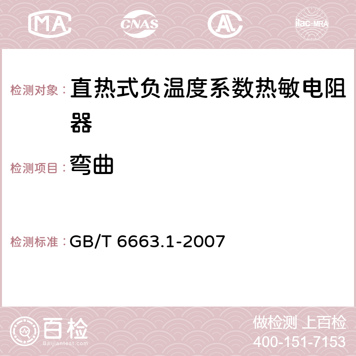 弯曲 直热式负温度系数热敏电阻器 第1部分：总规范(可供认证用) GB/T 6663.1-2007 4.29