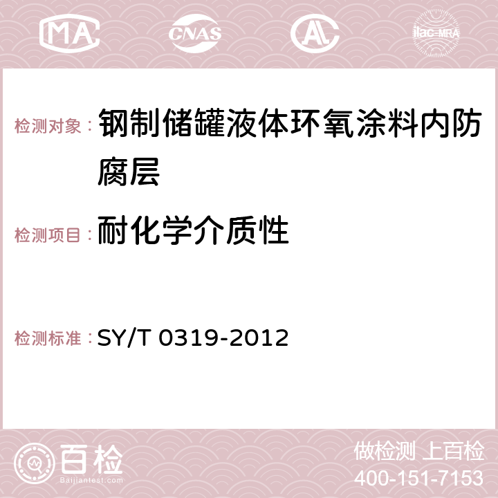 耐化学介质性 钢质储罐液体涂料内防腐层技术标准 SY/T 0319-2012 附录A中表A.0.1-4