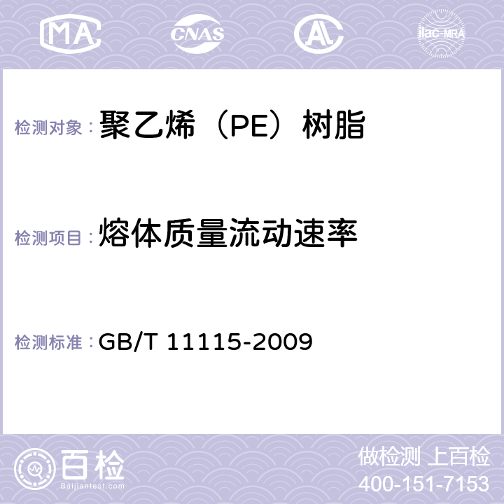 熔体质量流动速率 聚乙烯（PE）树脂 GB/T 11115-2009 6.5