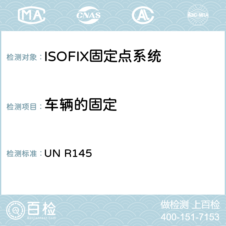 车辆的固定 关于ISOFIX固定点系统,ISOFIX上拉带固定点及i-size座椅位置的批准车辆的统一规定 UN R145 6.1