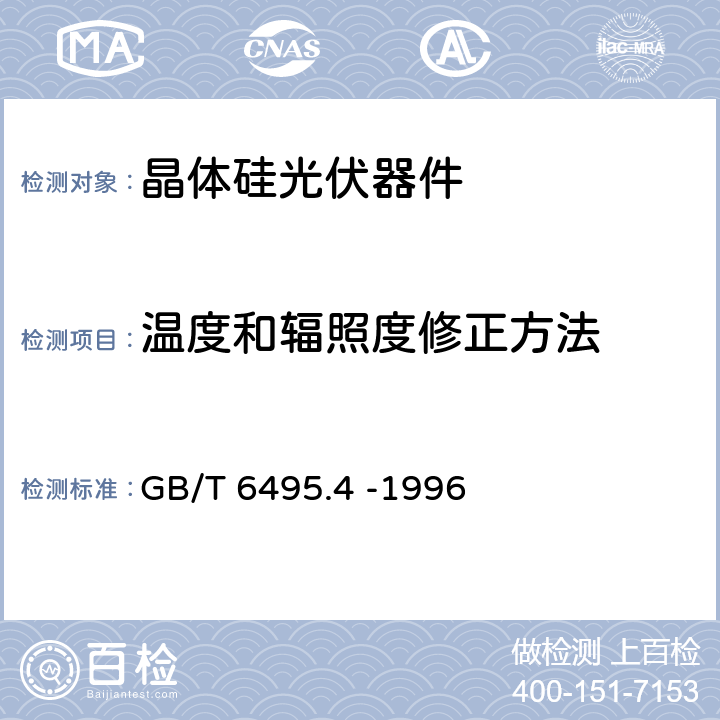 温度和辐照度修正方法 GB/T 6495.4-1996 晶体硅光伏度器件的I-V实测特性的温度和辐照度修正方法