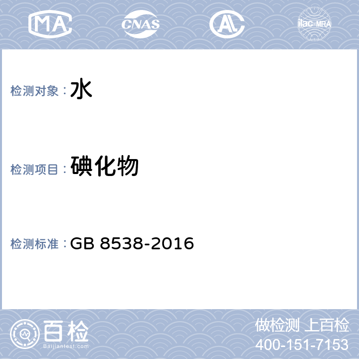 碘化物 食品安全国家标准 饮用天然矿泉水检验方法 GB 8538-2016 (38.1)