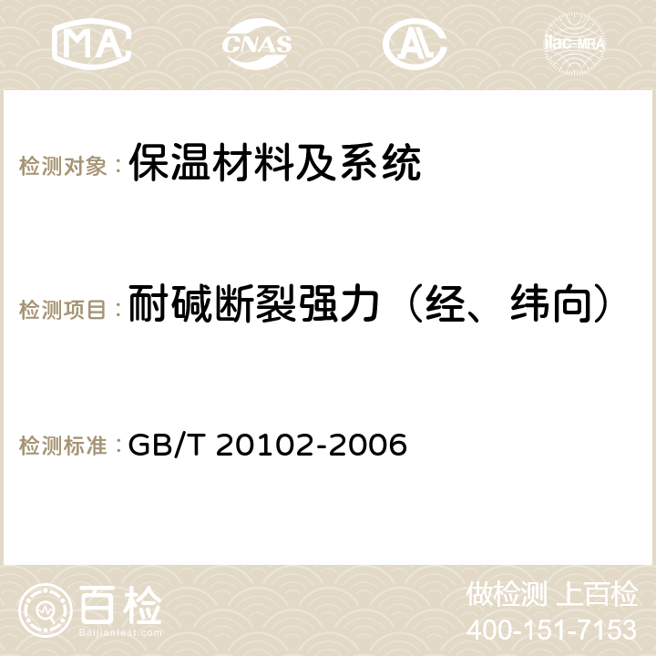 耐碱断裂强力（经、纬向） 玻璃纤维网布耐碱性试验方法 氢氧化钠溶液浸泡法 GB/T 20102-2006