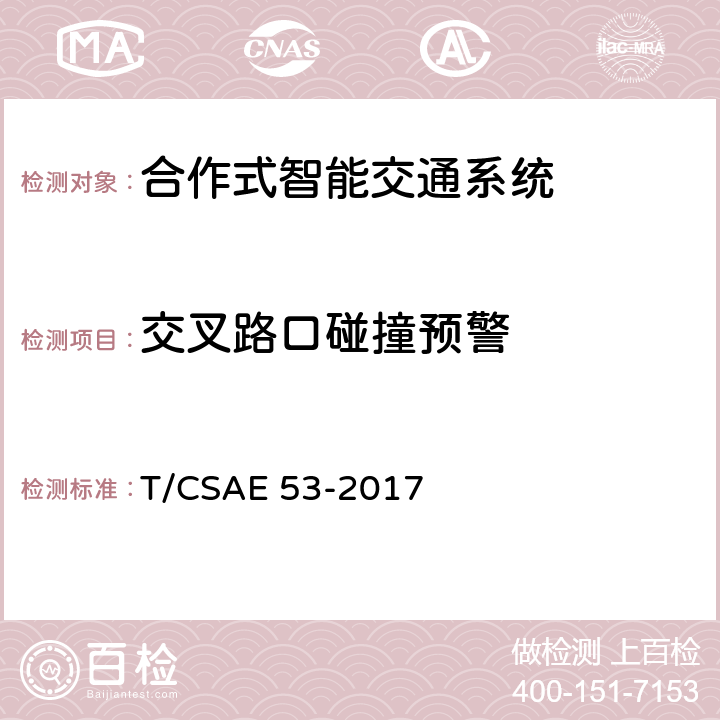 交叉路口碰撞预警 合作式ITS车用通信系统应用层及应用数据交互标准 T/CSAE 53-2017 5.2.3