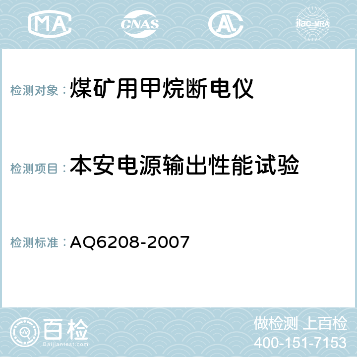 本安电源输出性能试验 煤矿用固定式甲烷断电仪 AQ6208-2007