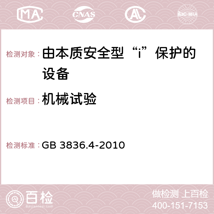 机械试验 爆炸性环境 第4部分 由本质安全型“i”保护的设备 GB 3836.4-2010 10.6