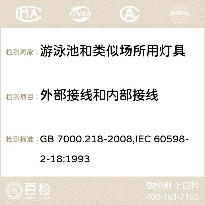 外部接线和内部接线 灯具 第2-18部分：特殊要求游泳池和类似场所用灯具 GB 7000.218-2008,IEC 60598-2-18:1993 10