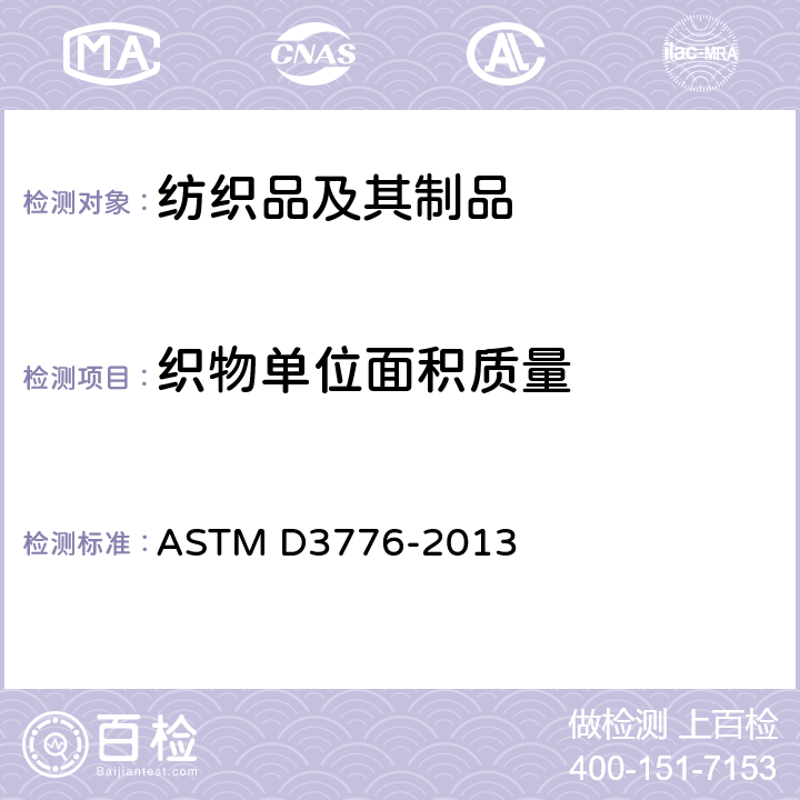 织物单位面积质量 机织物单位面积质量的测定 ASTM D3776-2013